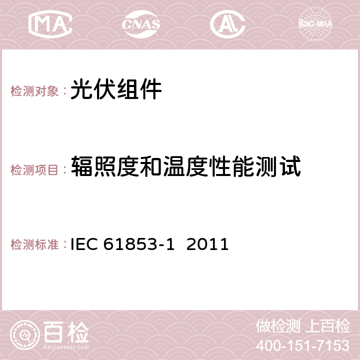 辐照度和温度性能测试 光伏组件性能测试和能效评定第1部分 辐照度和温度性能测量和功率评定 IEC 61853-1 2011 8