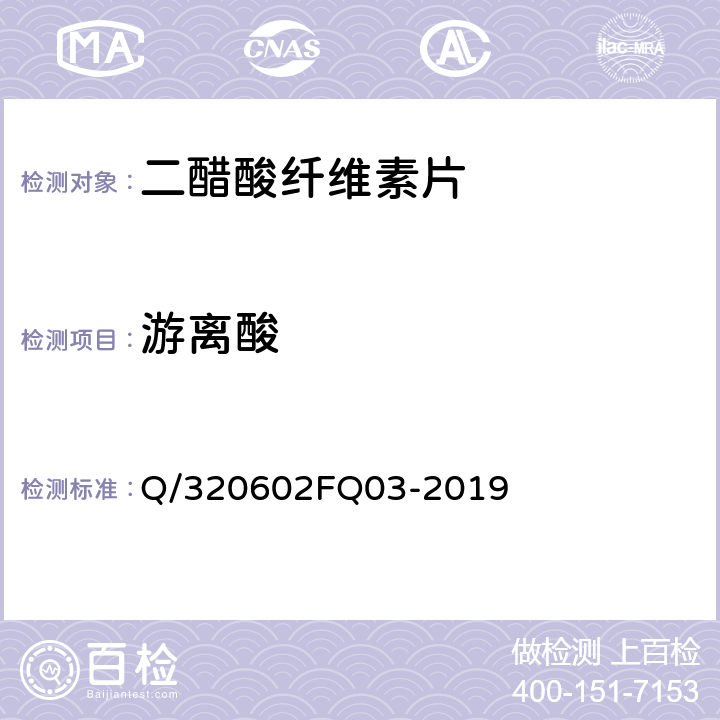 游离酸 二醋酸纤维素片 Q/320602FQ03-2019 3.3