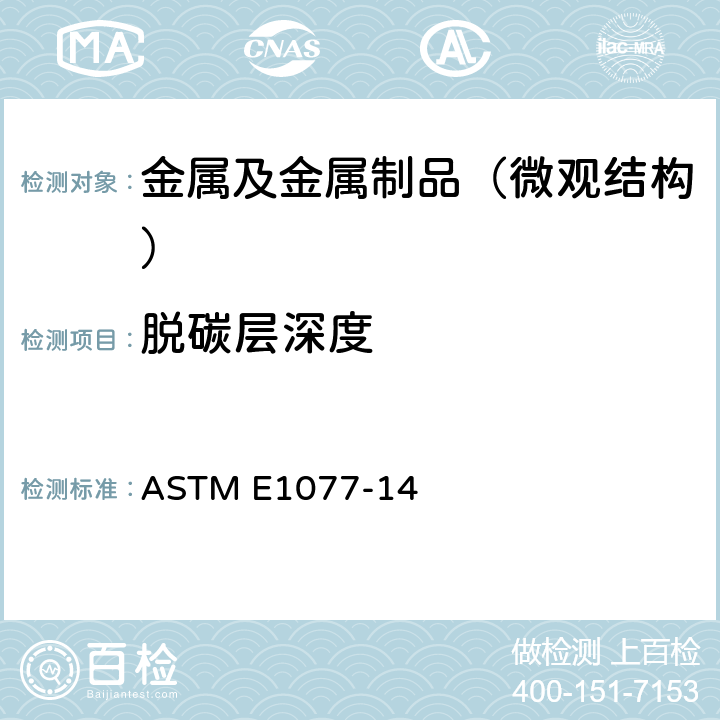 脱碳层深度 钢试样脱碳深度评定标准试验方法 ASTM E1077-14