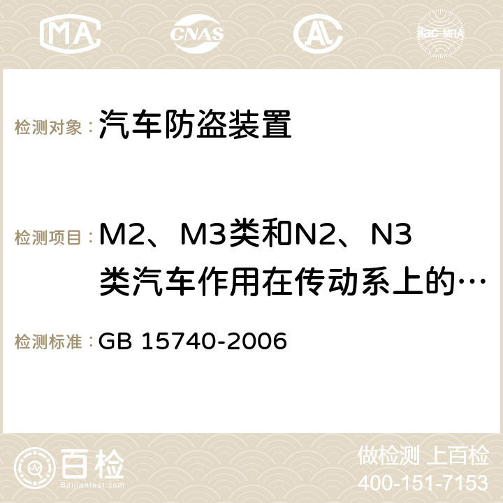 M2、M3类和N2、N3类汽车作用在传动系上的防盗装置的特殊要求 汽车防盗装置 GB 15740-2006 6.2