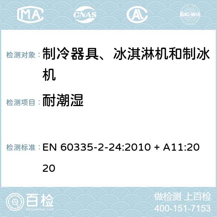 耐潮湿 家用和类似用途电器的安全 制冷器具、冰淇淋机和制冰机的特殊要求 EN 60335-2-24:2010 + A11:2020 15