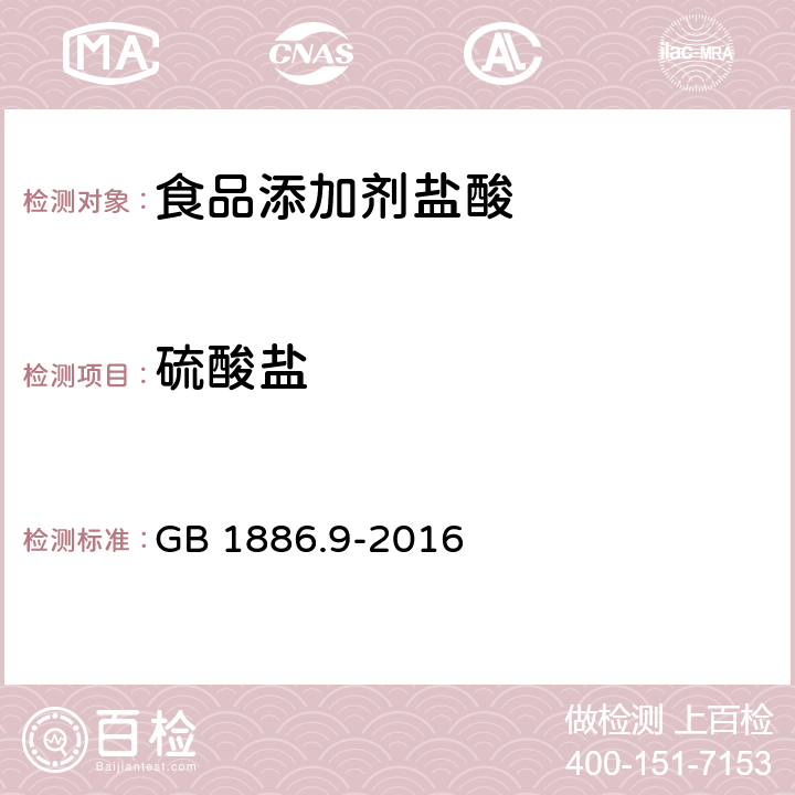 硫酸盐 食品安全国家标准 食品添加剂 盐酸 GB 1886.9-2016 附录A A6