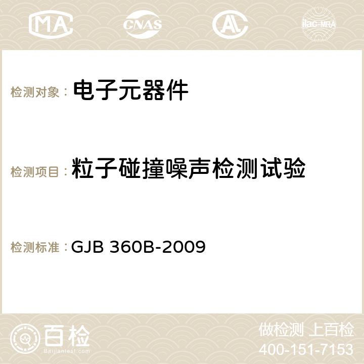 粒子碰撞噪声检测试验 电子及电气元件试验方法 GJB 360B-2009 方法 217