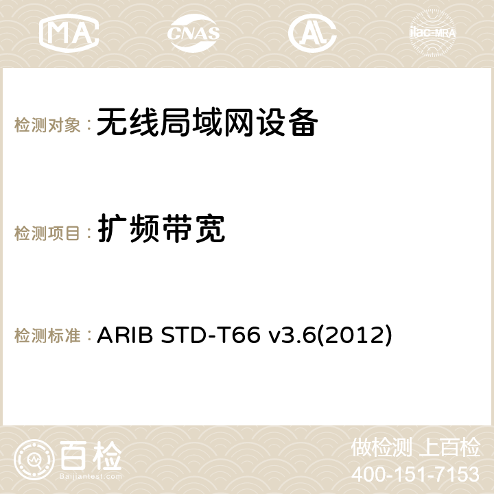扩频带宽 ARIB STD-T66 v3.6(2012) 第二代低功耗数据通信系统/无线局域网系统 ARIB STD-T66 v3.6(2012) 3.2 (8)