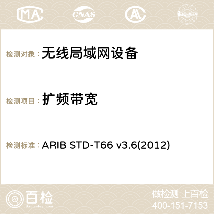 扩频带宽 第二代低功耗数据通信系统/无线局域网系统 ARIB STD-T66 v3.6(2012) 3.2 (8)