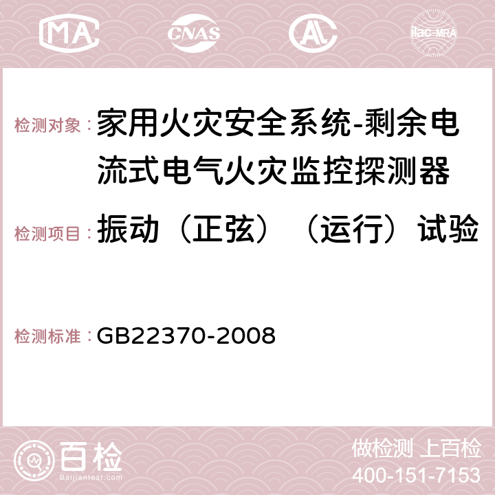 振动（正弦）（运行）试验 家用火灾安全系统 GB22370-2008 5.24