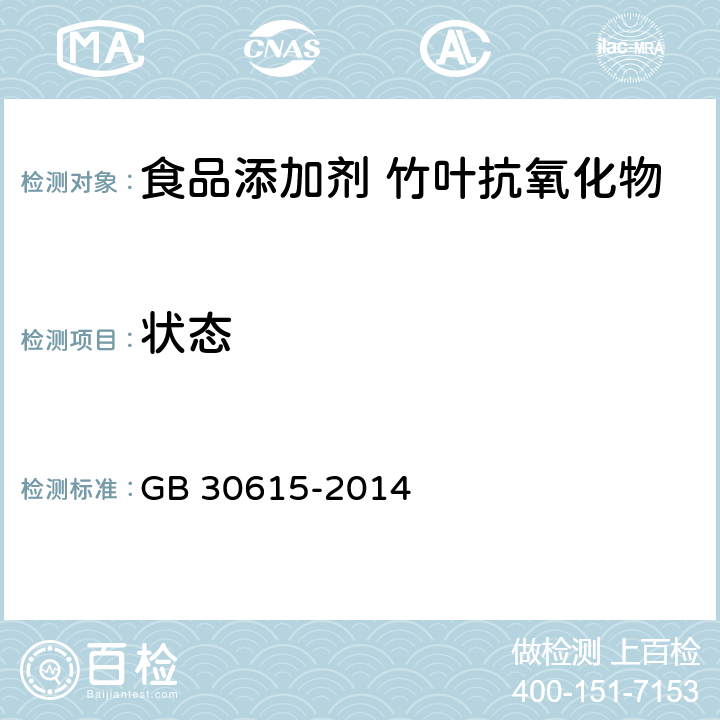 状态 GB 30615-2014 食品安全国家标准 食品添加剂 竹叶抗氧化物