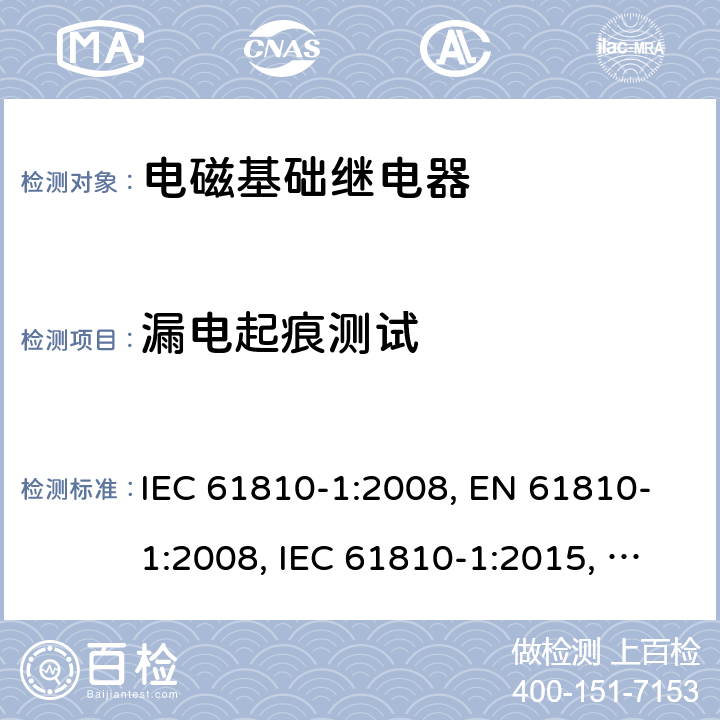 漏电起痕测试 电磁基础继电器 - 第1部分：通用要求 IEC 61810-1:2008, EN 61810-1:2008, IEC 61810-1:2015, EN 61810-1:2015, IEC 61810-1:2015+AMD1:2019, EN 61810-1:2015+ AMD1:2020 附录I