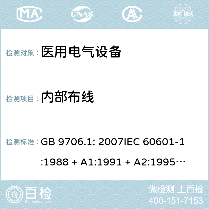 内部布线 医用电气设备 第1部分：安全通用要求 GB 9706.1: 2007
IEC 60601-1:1988 + A1:1991 + A2:1995
EN 60601-1:1990+A1:1993+A2:1995 59.1