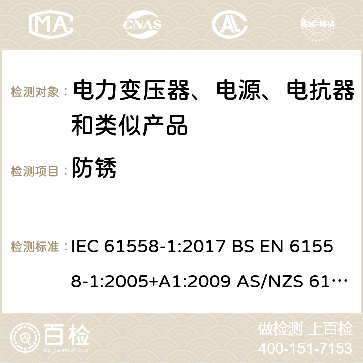 防锈 电力变压器、电源、电抗器和类似产品的安全 第1部分：通用要求和试验 IEC 61558-1:2017 BS EN 61558-1:2005+A1:2009 AS/NZS 61558.1:2018 第28章