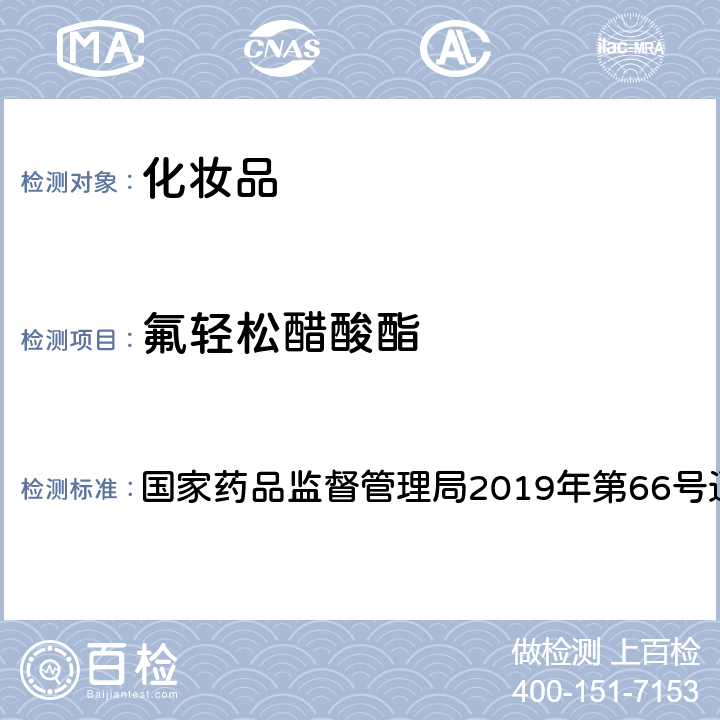 氟轻松醋酸酯 化妆品中激素类成分的检测方法 国家药品监督管理局2019年第66号通告 附件1