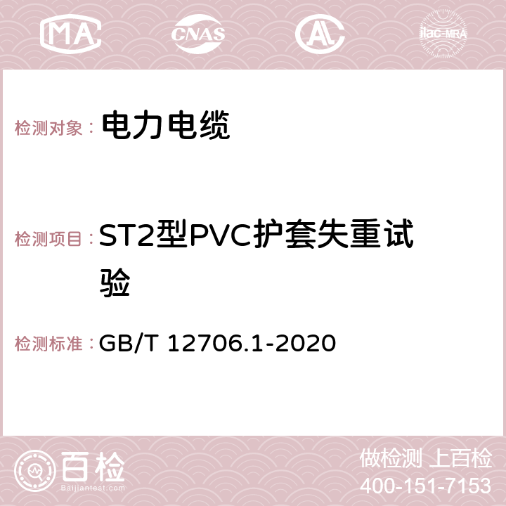 ST2型PVC护套失重试验 额定电压1kV(Um=1.2kV)到35kV(Um=40.5kV)挤包绝缘电力电缆及附件 第1部分：额定电压1kV(Um=1.2kV)到3kV(Um=3.6kV)电缆 GB/T 12706.1-2020 18.8