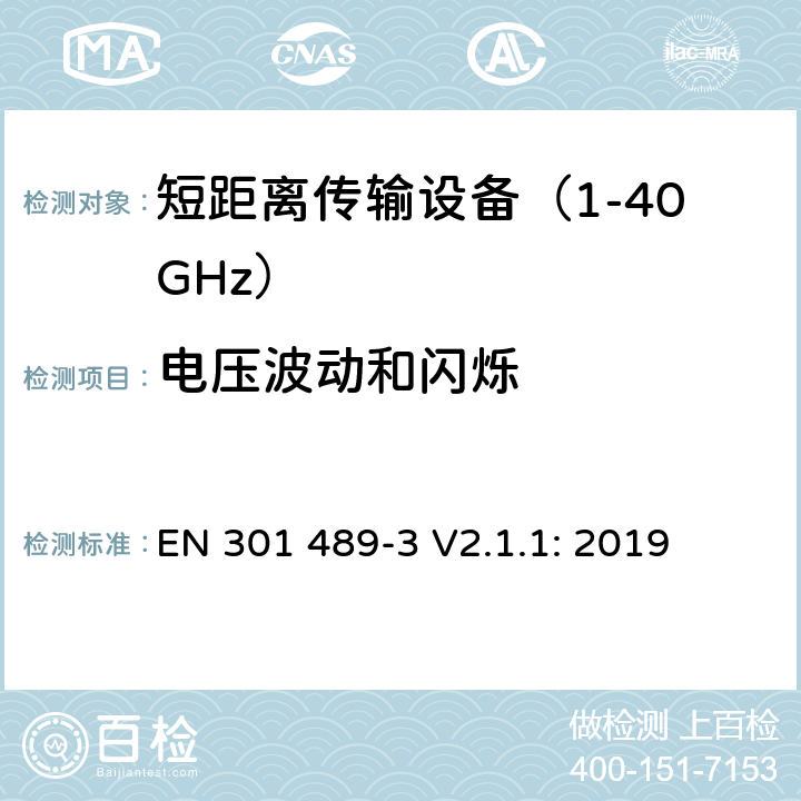 电压波动和闪烁 无线传输设备和服务的电磁兼容标准 第三部分：对工作在9kHz到246GHz频段范围内的短距离无线设备的特定条件 符合指令2014/53/EU 3.1(b) 条基本要求的协调标准 EN 301 489-3 V2.1.1: 2019 条款 7