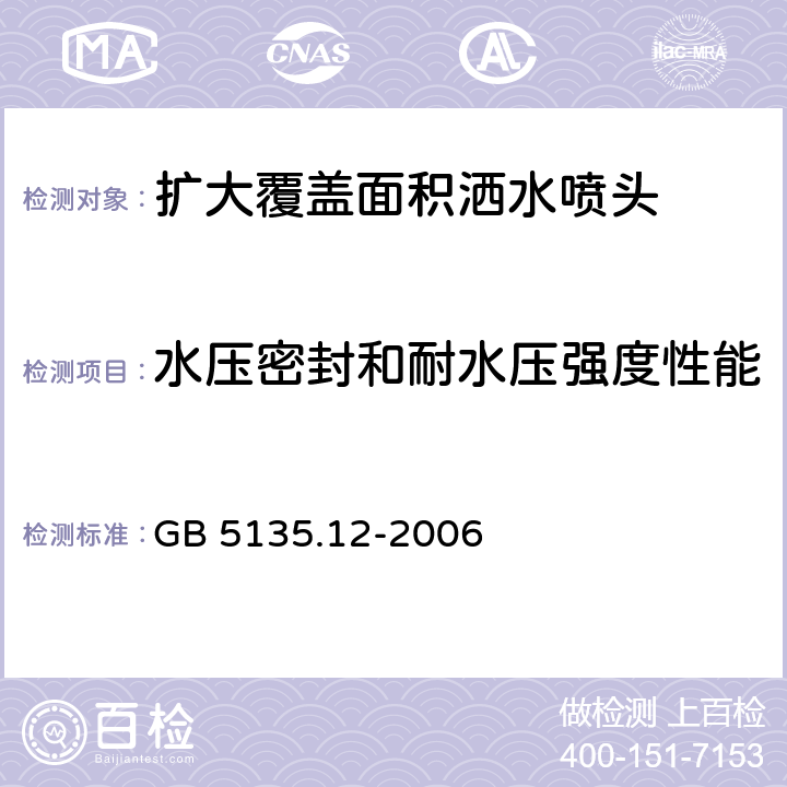 水压密封和耐水压强度性能 《自动喷水灭火系统 第12部分：扩大覆盖面积洒水喷头》 GB 5135.12-2006 7.2