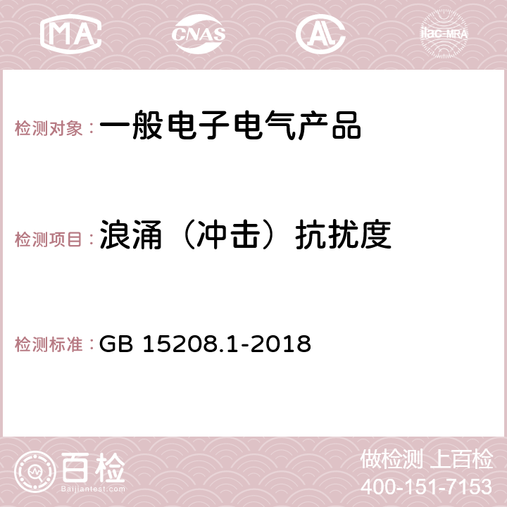 浪涌（冲击）抗扰度 微剂量X射线安全检查设备第1部分：通用技术要求 GB 15208.1-2018 6.7.1.4