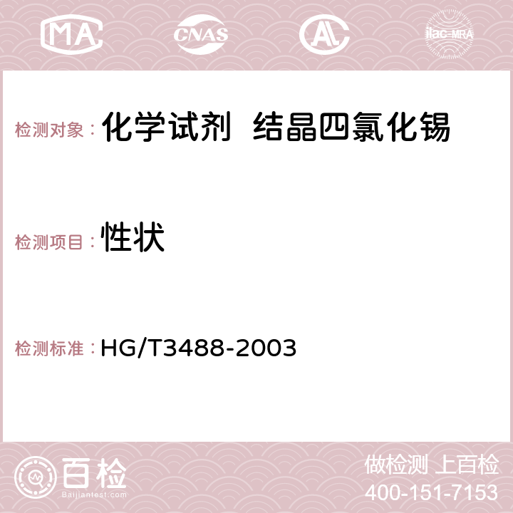 性状 化学试剂 结晶四氯化锡 HG/T3488-2003 3