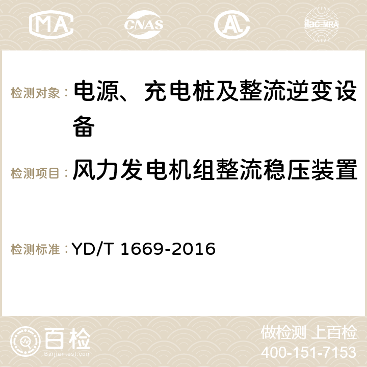 风力发电机组整流稳压装置 离网型通信用风/光互补供电系统 YD/T 1669-2016 6.4.2