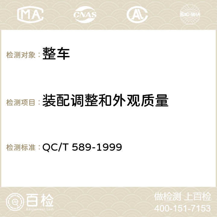 装配调整和外观质量 QC/T 589-1999 厢式汽车产品质量检验评定方法