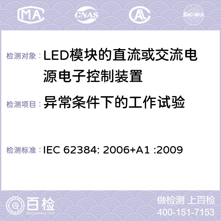 异常条件下的工作试验 LED模块的直流或交流电源电子控制装置 性能要求 IEC 62384: 2006+A1 :2009 12