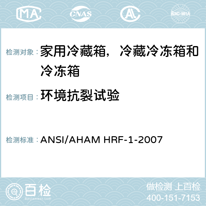 环境抗裂试验 家用冷藏箱，冷藏冷冻箱和冷冻箱的能耗、性能和容积 ANSI/AHAM HRF-1-2007 10.5