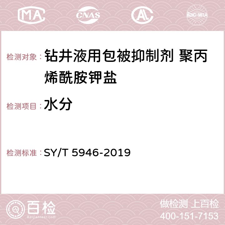 水分 钻井液用包被抑制剂 聚丙烯酰胺钾盐 SY/T 5946-2019 第4.3.3款