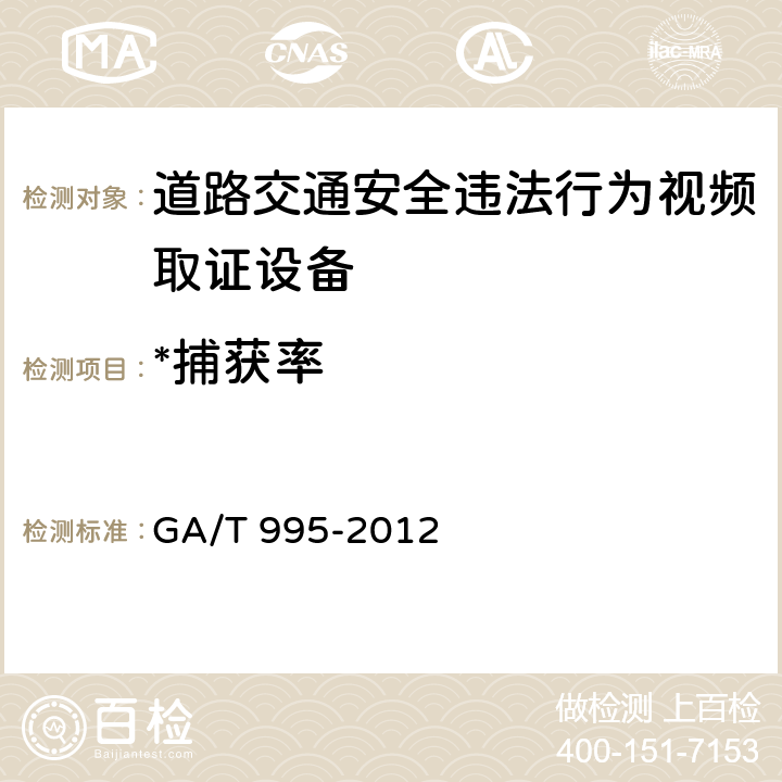 *捕获率 道路交通安全违法行为视频取证设备技术规范 GA/T 995-2012 6.7