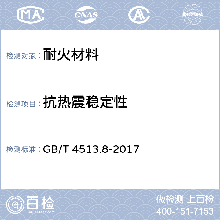 抗热震稳定性 GB/T 4513.8-2017 不定形耐火材料 第8部分：特殊性能的测定