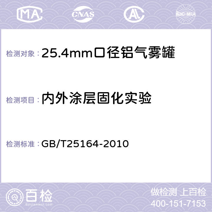 内外涂层固化实验 包装容器 25.4mm 口径铝气雾罐 GB/T25164-2010 7.5