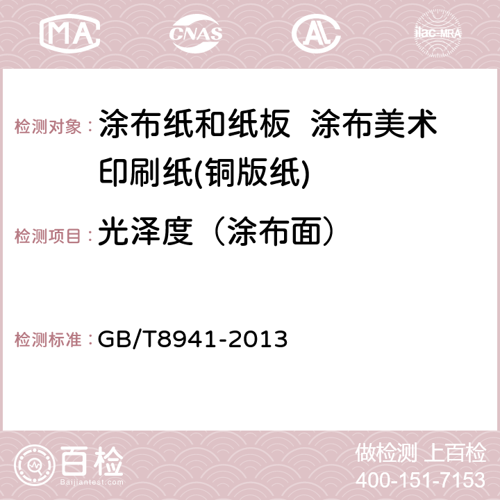 光泽度（涂布面） 纸和纸板 镜面光泽度的测定 GB/T8941-2013