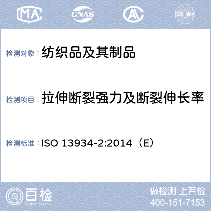 拉伸断裂强力及断裂伸长率 纺织品 织物的拉伸特性 第二部分 用抓样法测定断裂强力和断裂伸长率 ISO 13934-2:2014（E）