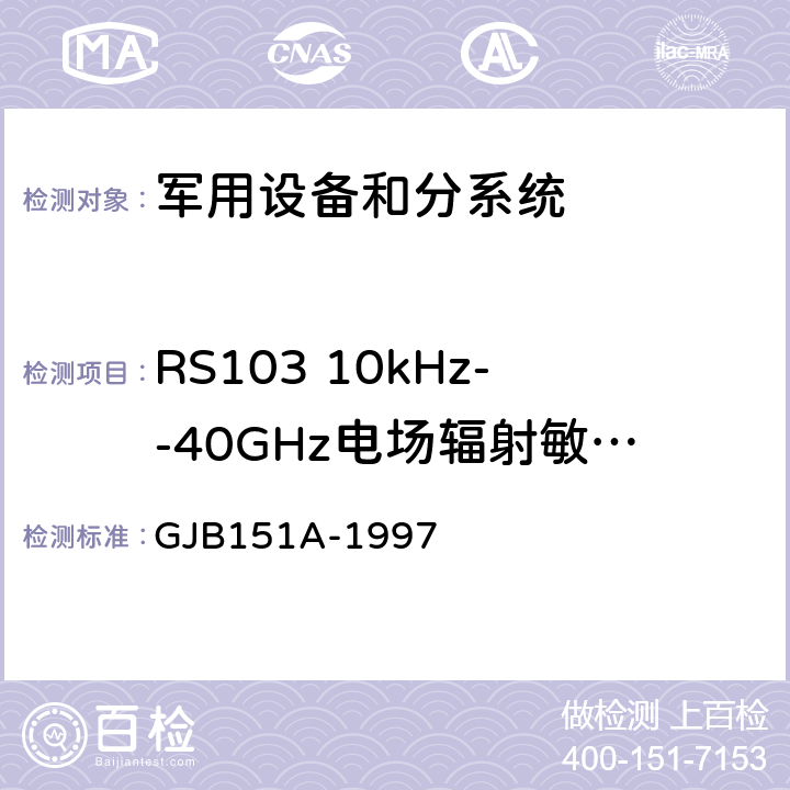 RS103 10kHz--40GHz电场辐射敏感度 军用设备和分系统 电磁发射和敏感度要求 GJB151A-1997