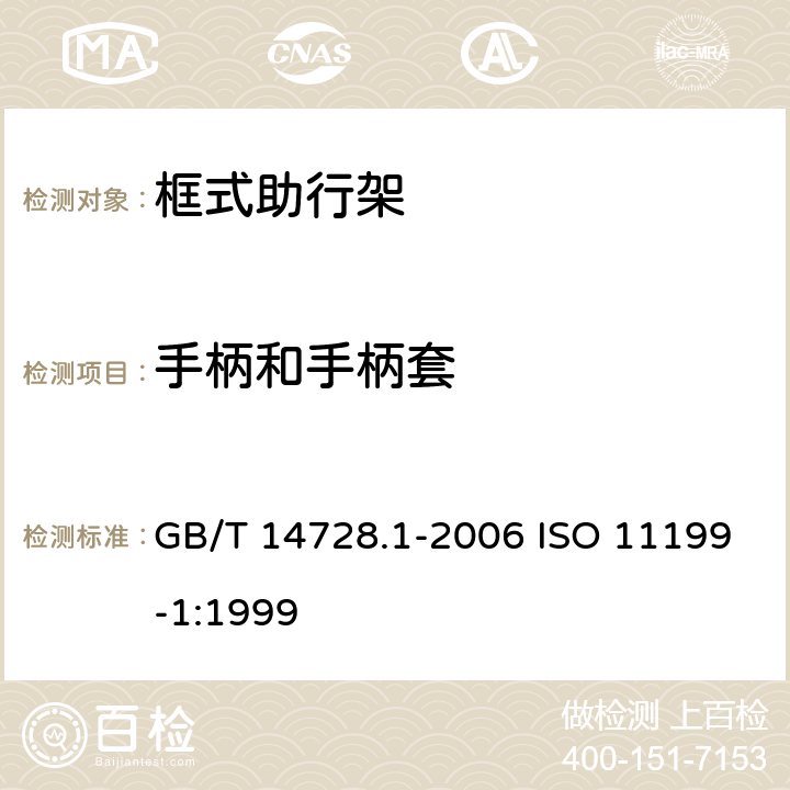 手柄和手柄套 GB/T 14728.1-2006 双臂操作助行器要求和试验方法 第1部分:框式助行架