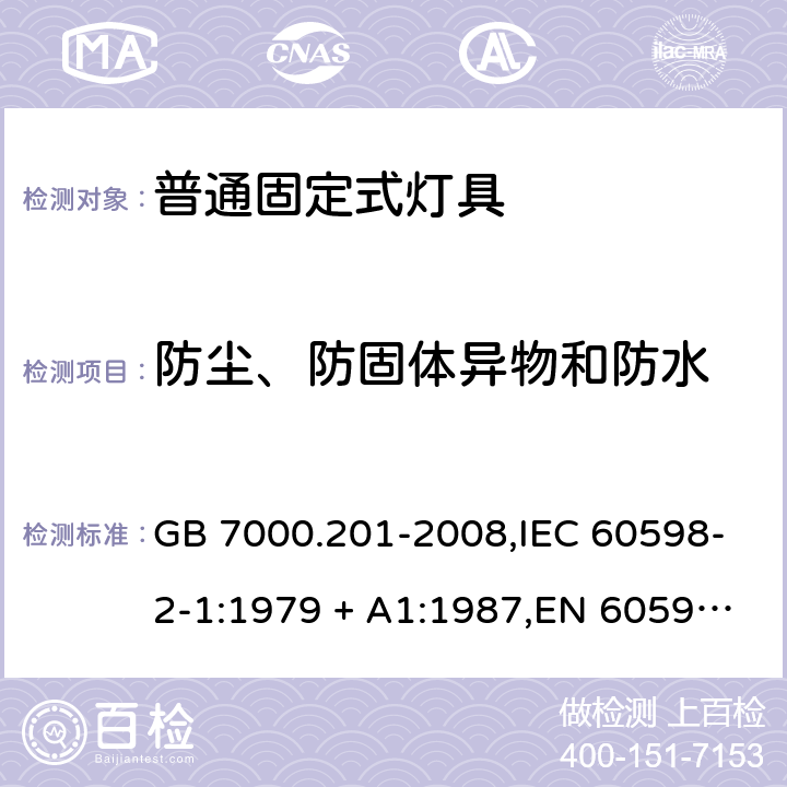 防尘、防固体异物和防水 灯具 第2-1部分:固定式通用灯具 特殊要求 GB 7000.201-2008,IEC 60598-2-1:1979 + A1:1987,EN 60598-2-1:1989,AS/NZS 60598.2.1:2014+A1:2016 1.13