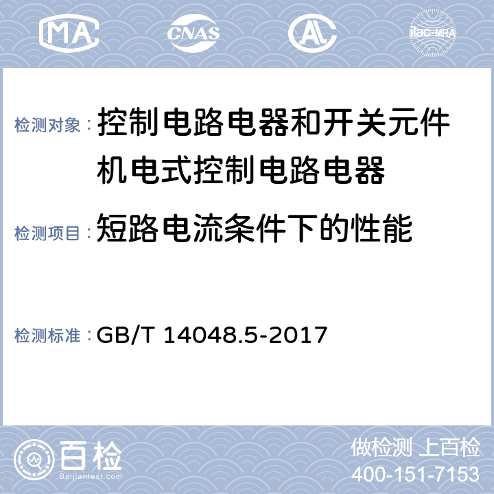 短路电流条件下的性能 低压开关设备和控制设备 第5-1部分：控制电路电器和开关元件 机电式控制电路电器 GB/T 14048.5-2017 H.8.6