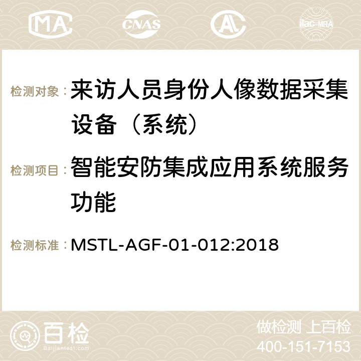 智能安防集成应用系统服务功能 上海市第二批智能安全技术防范系统产品检测技术要求 （试行） MSTL-AGF-01-012:2018 附件1智能系统.12