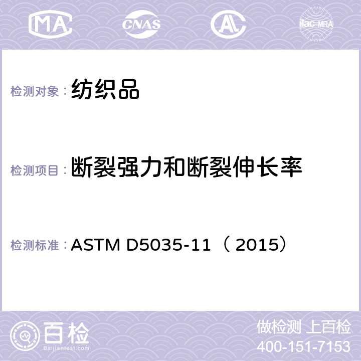 断裂强力和断裂伸长率 织物拉伸断裂强力和断裂伸长率的测定 条样法 ASTM D5035-11（ 2015）