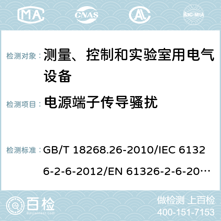 电源端子传导骚扰 测量、控制和实验室用的电设备 电磁兼容性要求 第26部分：特殊要求 体外诊断(IVD)医疗设备 GB/T 18268.26-2010/IEC 61326-2-6-2012/EN 61326-2-6-2013