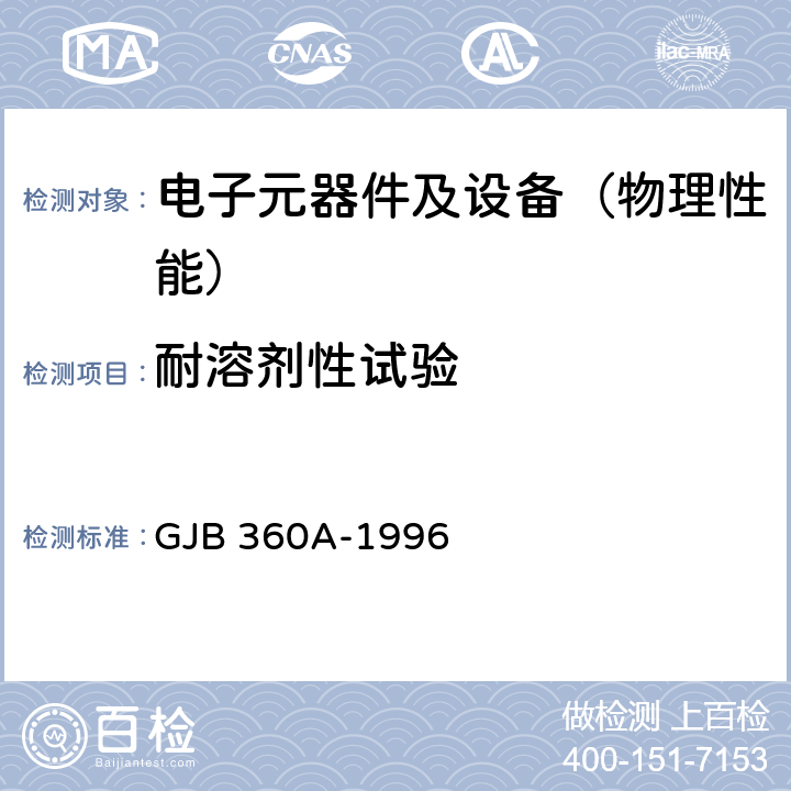 耐溶剂性试验 电子及电气元件试验方法 GJB 360A-1996 方法215