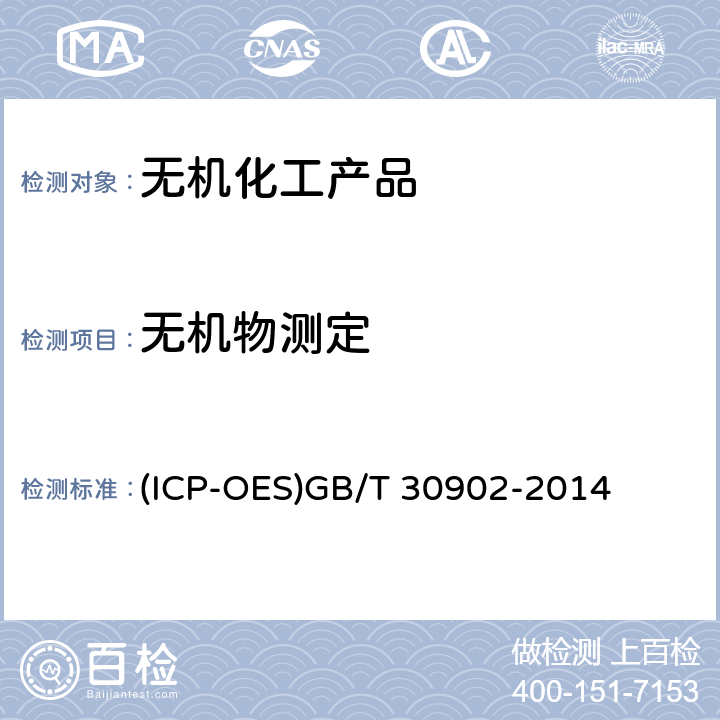 无机物测定 无机化工产品 杂质元素的测定 电感耦合等离子体发射光谱法 (ICP-OES)GB/T 30902-2014
