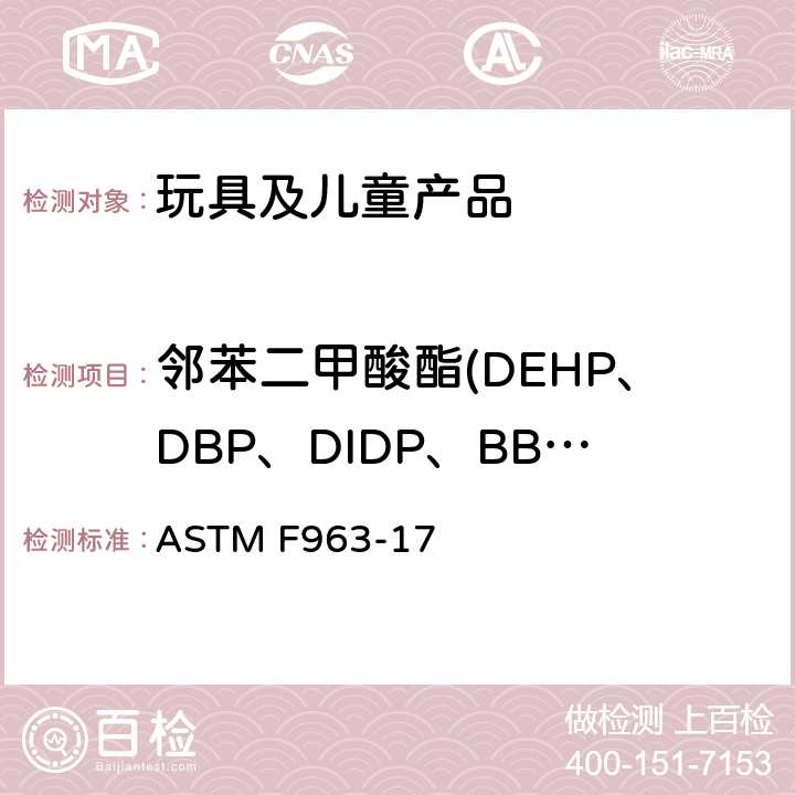 邻苯二甲酸酯(DEHP、DBP、DIDP、BBP、DINP、DNOP、DIBP、DPENP、DCHP、DHEXP) ASTM F963-17 标准消费者安全规范：玩具安全  4.3.8 邻苯二甲酸二辛酯