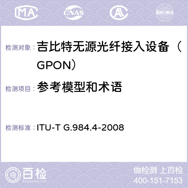 参考模型和术语 接入网技术要求——吉比特的无源光网络（GPON） 第4部分：ONT管理控制接口（OMCI）要求 ITU-T G.984.4-2008 6