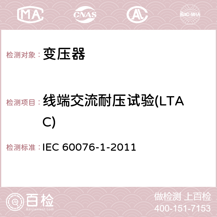 线端交流耐压试验(LTAC) 电力变压器 第1部分 IEC 60076-1-2011 11