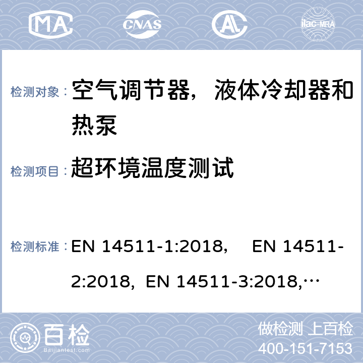 超环境温度测试 压缩机驱动的空气调节器，液体冷却器和热泵,处理冷却器 EN 14511-1:2018， EN 14511-2:2018, 
 EN 14511-3:2018, EN 14511-4:2018 4.3