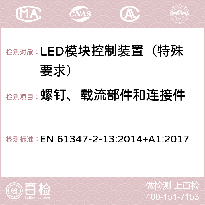 螺钉、载流部件和连接件 灯的控制装置 第14部分：LED 模块用直流或交流电子控制装置的特殊要求 EN 61347-2-13:2014+A1:2017 18