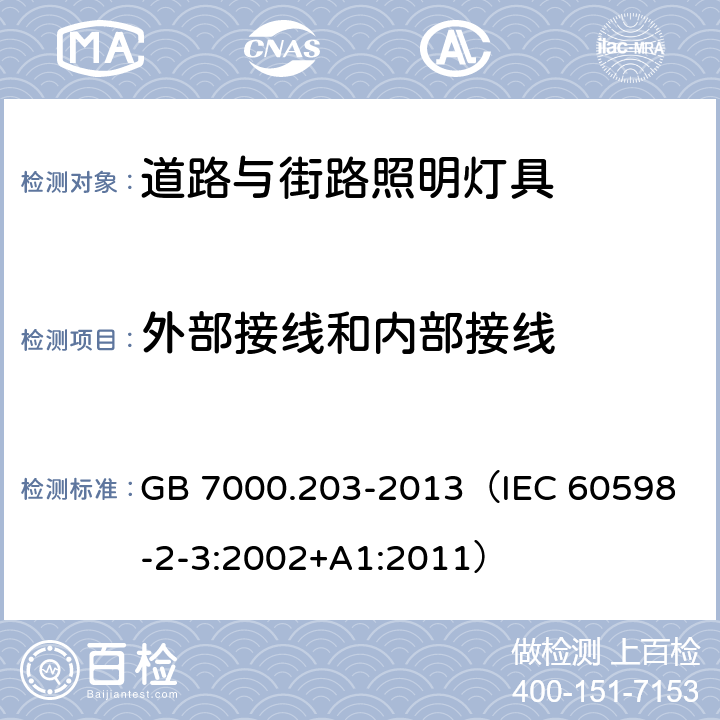 外部接线和内部接线 灯具 第2-3部分：特殊要求 道路与街路照明灯具 GB 7000.203-2013
（IEC 60598-2-3:2002+A1:2011） 10