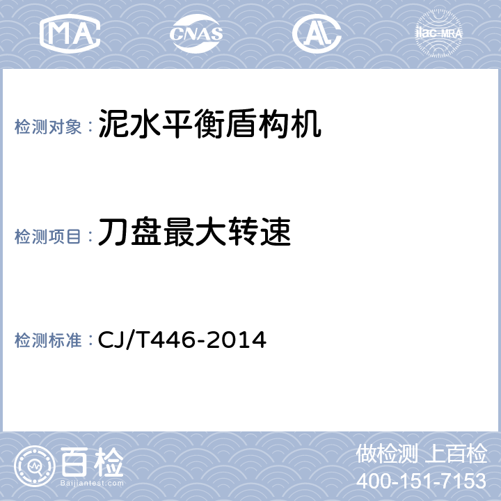 刀盘最大转速 泥水平衡盾构机 CJ/T446-2014 6.2.4