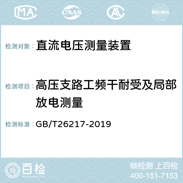 高压支路工频干耐受及局部放电测量 GB/T 26217-2019 高压直流输电系统直流电压测量装置