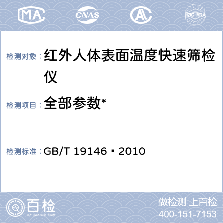 全部参数* 《红外人体表面温度快速筛检仪》 GB/T 19146—2010 /