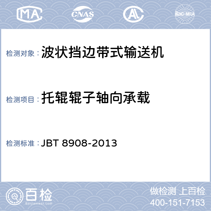 托辊辊子轴向承载 波状挡边带式输送机 JBT 8908-2013