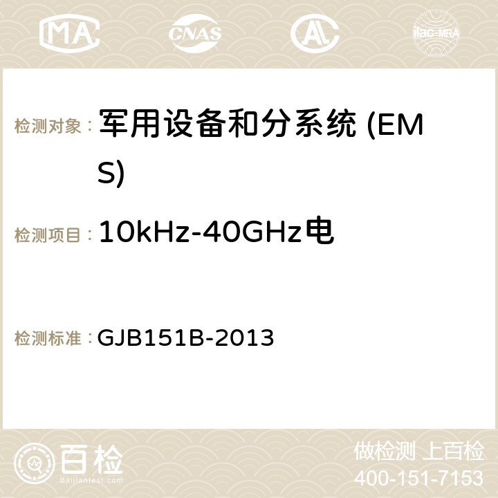 10kHz-40GHz电场辐射敏感度 RS103 军用设备和分系统电磁发射和敏感度要求与测量 GJB151B-2013